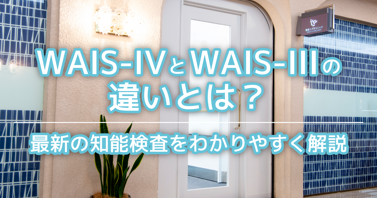 WAIS-IVとWAIS-IIIの違いとは？