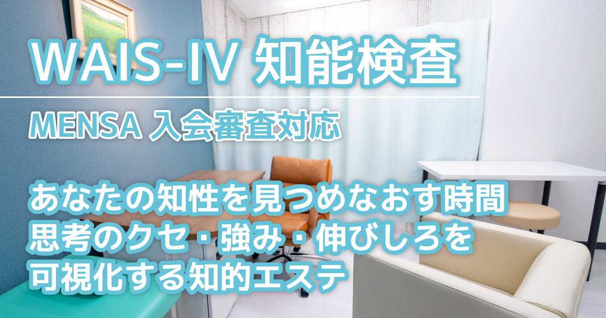 WAIS-IV 知能検査＋証明書発行｜MENSA入会審査対応