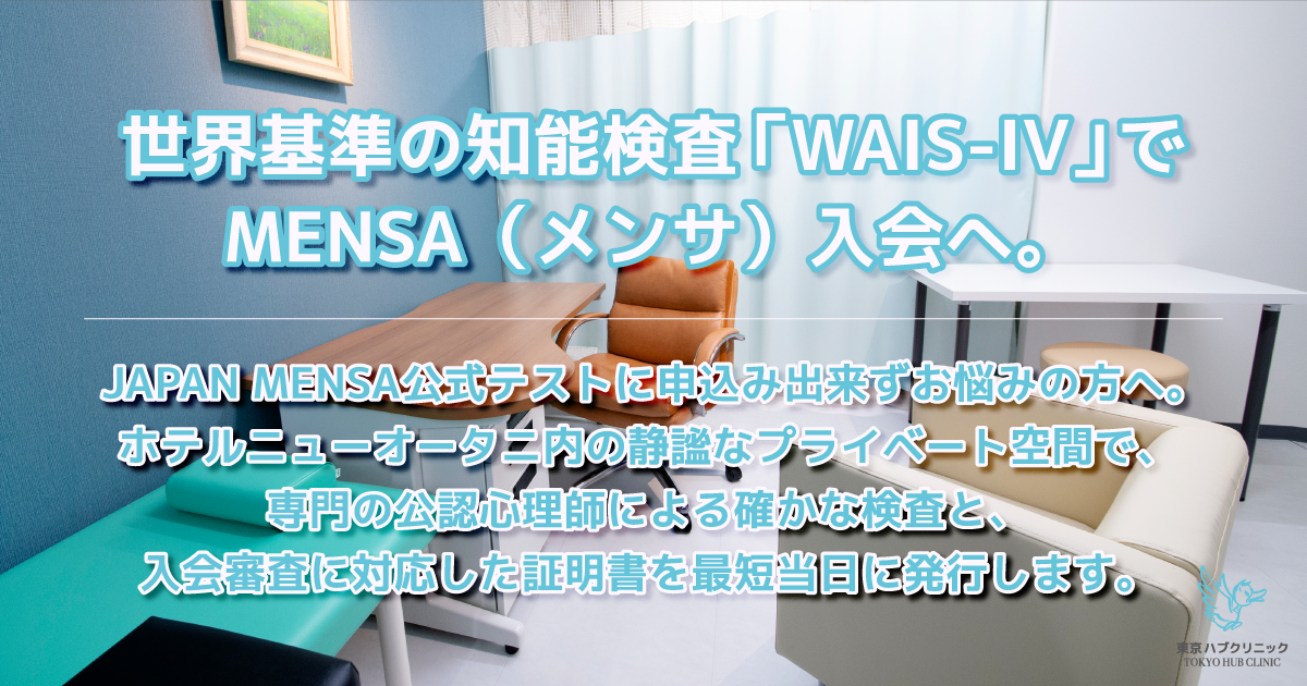 WAIS-IV知能検査＋証明書発行｜MENSA入会審査対応｜心療内科医 鴨下